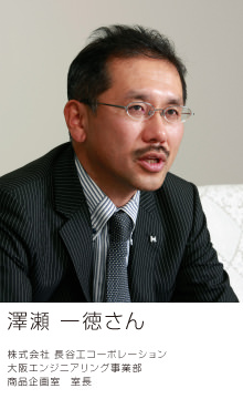 sample1 澤瀬 一徳さん/株式会社 長谷工コーポレーション 大阪エンジニアリング事業部 商品企画室 室長