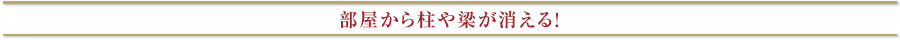 部屋から柱や梁が消える！