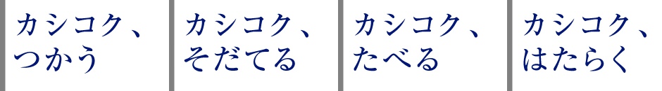 今後の＜カシコク、くらす＞スタイル