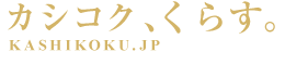 カシコク、くらす・KASHIKOKU.jp