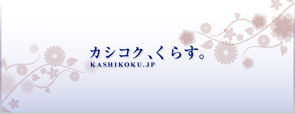 カシコク、くらす。KASHIKOKU.JP