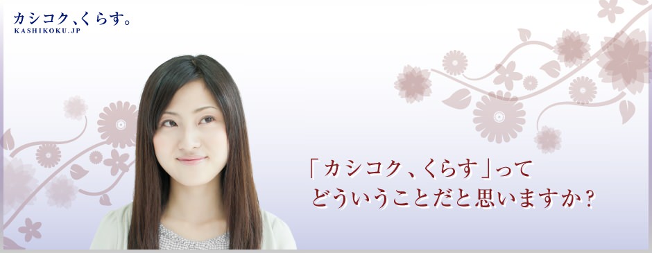 「カシコク、くらす」ってどういうことだと思いますか？