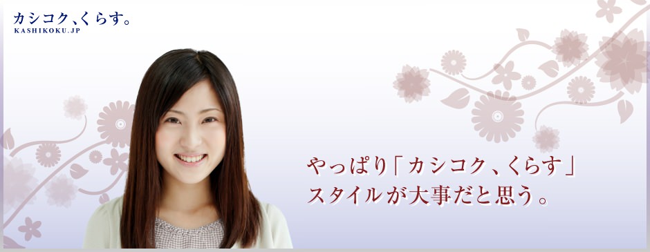 ECO、省エネ、節約ができて地球環境のためになる