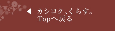 カシコク、くらす。MENU