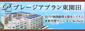 プレージアブラン東園田