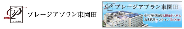 プレージアブラン東園田