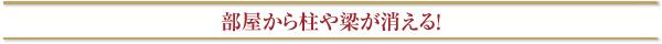 部屋から柱や梁が消える！