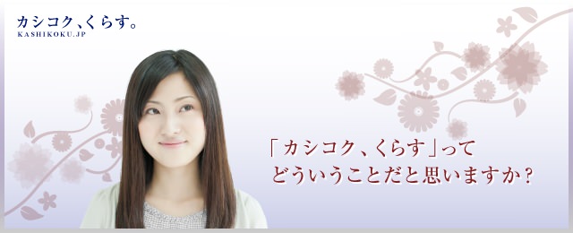 「カシコク、くらす」ってどういうことだと思いますか？
